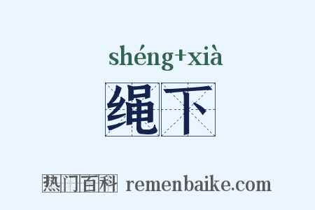 绳下是什么意思的图片